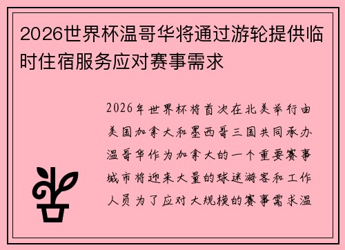 2026世界杯温哥华将通过游轮提供临时住宿服务应对赛事需求 2026世界杯温哥华将通过游轮提供临时住宿服务应对赛事需求
