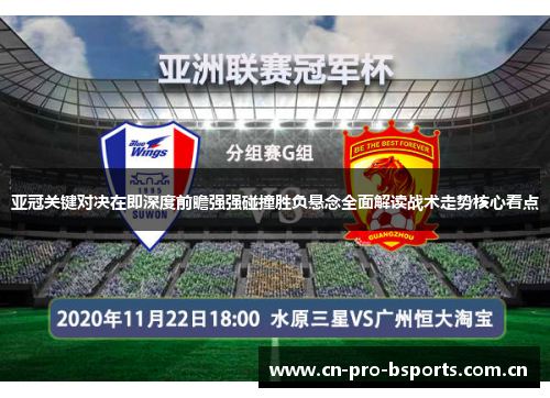 亚冠关键对决在即深度前瞻强强碰撞胜负悬念全面解读战术走势核心看点 亚冠关键对决在即深度前瞻强强碰撞胜负悬念全面解读战术走势核心看点