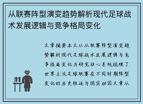 从联赛阵型演变趋势解析现代足球战术发展逻辑与竞争格局变化 从联赛阵型演变趋势解析现代足球战术发展逻辑与竞争格局变化