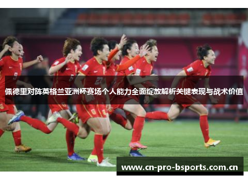 佩德里对阵英格兰亚洲杯赛场个人能力全面绽放解析关键表现与战术价值