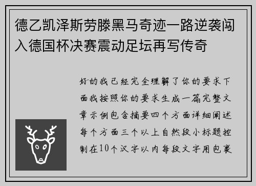 德乙凯泽斯劳滕黑马奇迹一路逆袭闯入德国杯决赛震动足坛再写传奇 德乙凯泽斯劳滕黑马奇迹一路逆袭闯入德国杯决赛震动足坛再写传奇