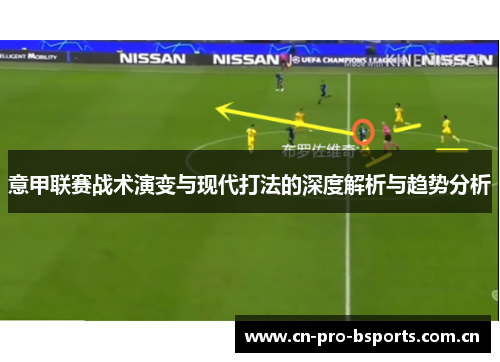 意甲联赛战术演变与现代打法的深度解析与趋势分析 意甲联赛战术演变与现代打法的深度解析与趋势分析