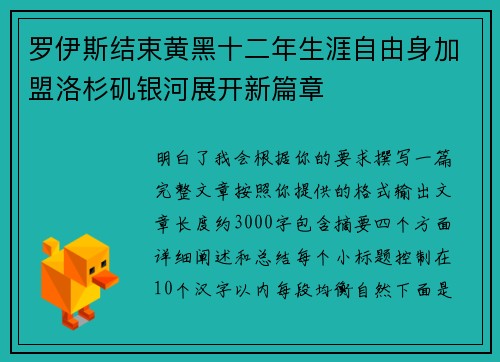 罗伊斯结束黄黑十二年生涯自由身加盟洛杉矶银河展开新篇章 罗伊斯结束黄黑十二年生涯自由身加盟洛杉矶银河展开新篇章