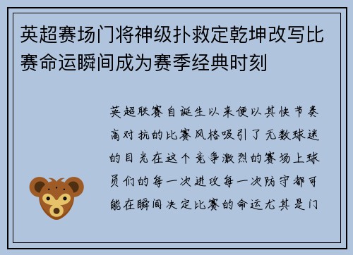英超赛场门将神级扑救定乾坤改写比赛命运瞬间成为赛季经典时刻 英超赛场门将神级扑救定乾坤改写比赛命运瞬间成为赛季经典时刻