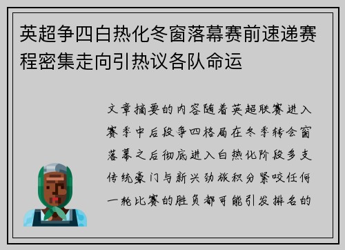 英超争四白热化冬窗落幕赛前速递赛程密集走向引热议各队命运 英超争四白热化冬窗落幕赛前速递赛程密集走向引热议各队命运