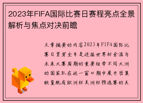 2023年FIFA国际比赛日赛程亮点全景解析与焦点对决前瞻 2023年FIFA国际比赛日赛程亮点全景解析与焦点对决前瞻