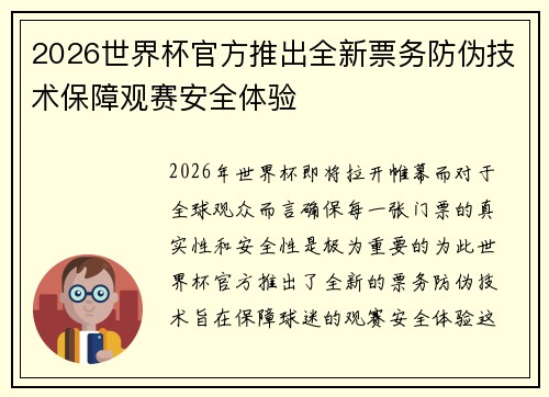 2026世界杯官方推出全新票务防伪技术保障观赛安全体验 2026世界杯官方推出全新票务防伪技术保障观赛安全体验