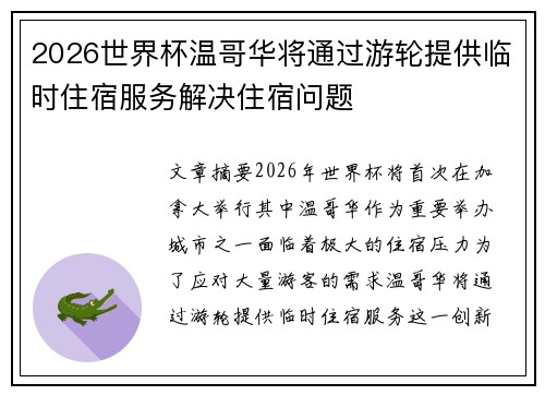 2026世界杯温哥华将通过游轮提供临时住宿服务解决住宿问题 2026世界杯温哥华将通过游轮提供临时住宿服务解决住宿问题
