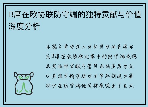 B席在欧协联防守端的独特贡献与价值深度分析 B席在欧协联防守端的独特贡献与价值深度分析