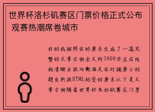 世界杯洛杉矶赛区门票价格正式公布 观赛热潮席卷城市 世界杯洛杉矶赛区门票价格正式公布 观赛热潮席卷城市