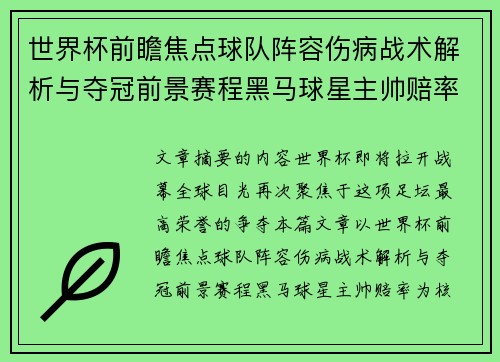世界杯前瞻焦点球队阵容伤病战术解析与夺冠前景赛程黑马球星主帅赔率 世界杯前瞻焦点球队阵容伤病战术解析与夺冠前景赛程黑马球星主帅赔率