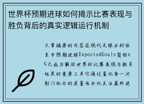 世界杯预期进球如何揭示比赛表现与胜负背后的真实逻辑运行机制 世界杯预期进球如何揭示比赛表现与胜负背后的真实逻辑运行机制