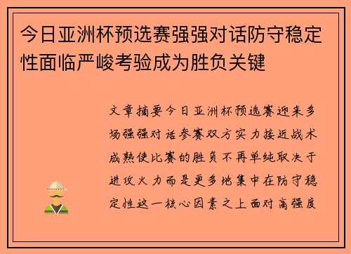 今日亚洲杯预选赛强强对话防守稳定性面临严峻考验成为胜负关键 今日亚洲杯预选赛强强对话防守稳定性面临严峻考验成为胜负关键