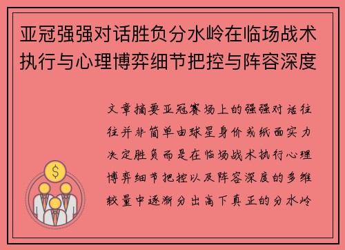 亚冠强强对话胜负分水岭在临场战术执行与心理博弈细节把控与阵容深度较量 亚冠强强对话胜负分水岭在临场战术执行与心理博弈细节把控与阵容深度较量