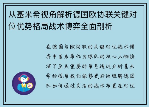 从基米希视角解析德国欧协联关键对位优势格局战术博弈全面剖析