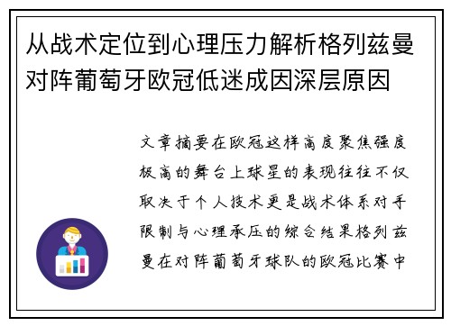从战术定位到心理压力解析格列兹曼对阵葡萄牙欧冠低迷成因深层原因 从战术定位到心理压力解析格列兹曼对阵葡萄牙欧冠低迷成因深层原因