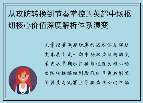 从攻防转换到节奏掌控的英超中场枢纽核心价值深度解析体系演变 从攻防转换到节奏掌控的英超中场枢纽核心价值深度解析体系演变