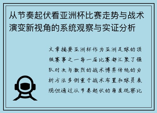 从节奏起伏看亚洲杯比赛走势与战术演变新视角的系统观察与实证分析