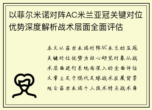 以菲尔米诺对阵AC米兰亚冠关键对位优势深度解析战术层面全面评估