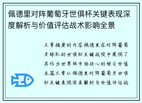 佩德里对阵葡萄牙世俱杯关键表现深度解析与价值评估战术影响全景 佩德里对阵葡萄牙世俱杯关键表现深度解析与价值评估战术影响全景