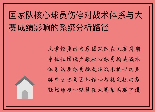 国家队核心球员伤停对战术体系与大赛成绩影响的系统分析路径