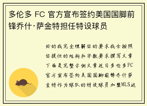 多伦多 FC 官方宣布签约美国国脚前锋乔什·萨金特担任特设球员