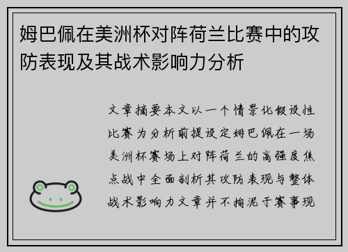 姆巴佩在美洲杯对阵荷兰比赛中的攻防表现及其战术影响力分析 姆巴佩在美洲杯对阵荷兰比赛中的攻防表现及其战术影响力分析