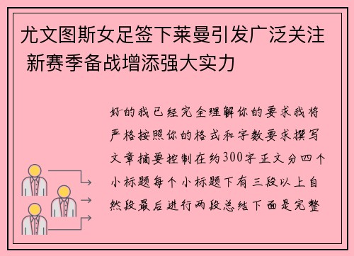 尤文图斯女足签下莱曼引发广泛关注 新赛季备战增添强大实力 尤文图斯女足签下莱曼引发广泛关注 新赛季备战增添强大实力
