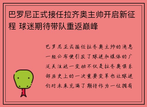 巴罗尼正式接任拉齐奥主帅开启新征程 球迷期待带队重返巅峰