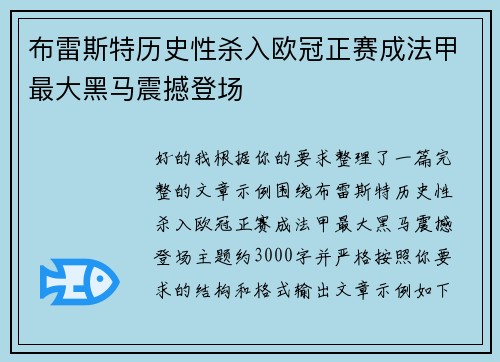 布雷斯特历史性杀入欧冠正赛成法甲最大黑马震撼登场