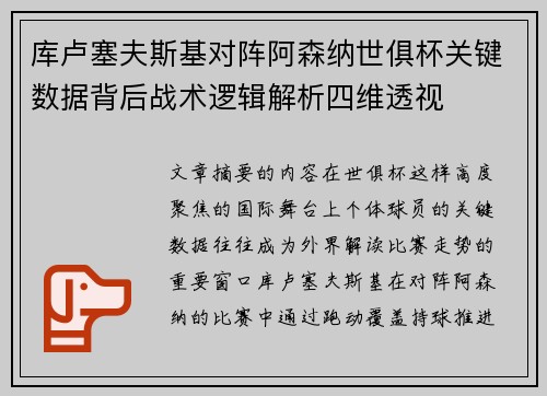 库卢塞夫斯基对阵阿森纳世俱杯关键数据背后战术逻辑解析四维透视