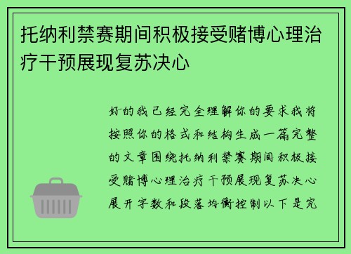 托纳利禁赛期间积极接受赌博心理治疗干预展现复苏决心