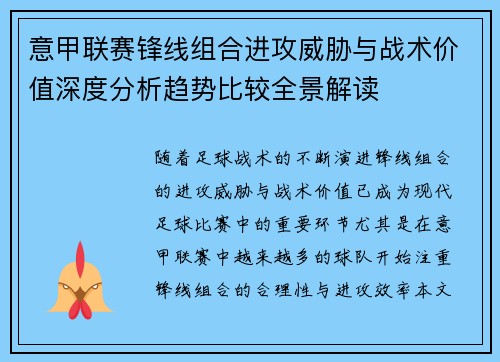 意甲联赛锋线组合进攻威胁与战术价值深度分析趋势比较全景解读 意甲联赛锋线组合进攻威胁与战术价值深度分析趋势比较全景解读