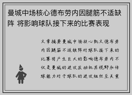 曼城中场核心德布劳内因腿筋不适缺阵 将影响球队接下来的比赛表现