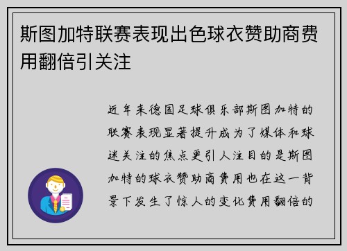 斯图加特联赛表现出色球衣赞助商费用翻倍引关注 斯图加特联赛表现出色球衣赞助商费用翻倍引关注