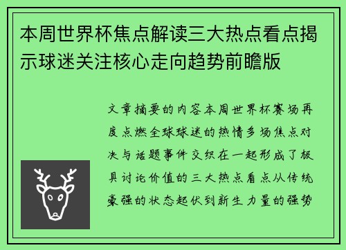 本周世界杯焦点解读三大热点看点揭示球迷关注核心走向趋势前瞻版 本周世界杯焦点解读三大热点看点揭示球迷关注核心走向趋势前瞻版