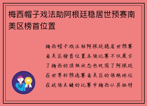 梅西帽子戏法助阿根廷稳居世预赛南美区榜首位置