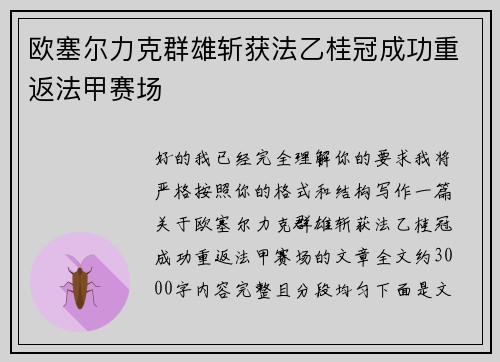 欧塞尔力克群雄斩获法乙桂冠成功重返法甲赛场