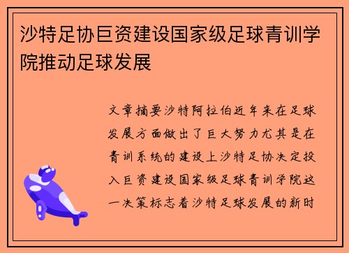 沙特足协巨资建设国家级足球青训学院推动足球发展 沙特足协巨资建设国家级足球青训学院推动足球发展