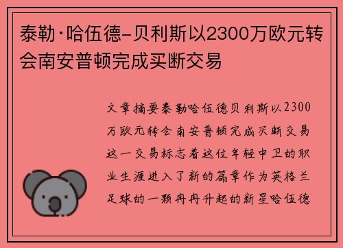 泰勒·哈伍德-贝利斯以2300万欧元转会南安普顿完成买断交易