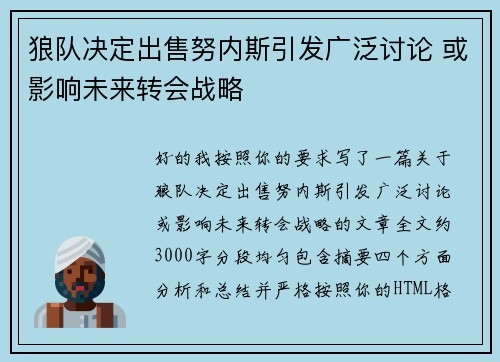 狼队决定出售努内斯引发广泛讨论 或影响未来转会战略