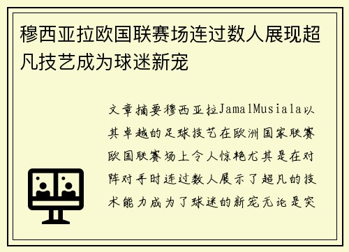 穆西亚拉欧国联赛场连过数人展现超凡技艺成为球迷新宠