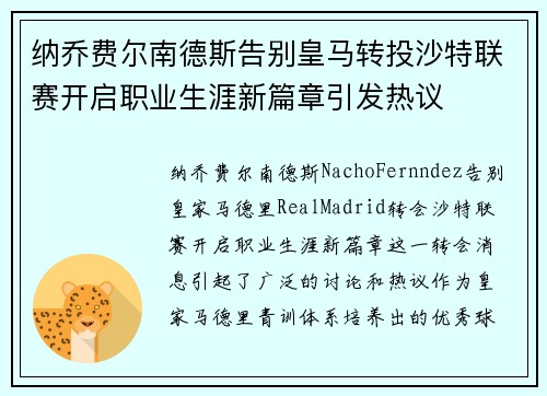 纳乔费尔南德斯告别皇马转投沙特联赛开启职业生涯新篇章引发热议
