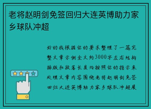 老将赵明剑免签回归大连英博助力家乡球队冲超 老将赵明剑免签回归大连英博助力家乡球队冲超