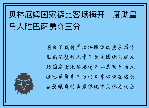 贝林厄姆国家德比客场梅开二度助皇马大胜巴萨勇夺三分