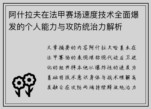 阿什拉夫在法甲赛场速度技术全面爆发的个人能力与攻防统治力解析