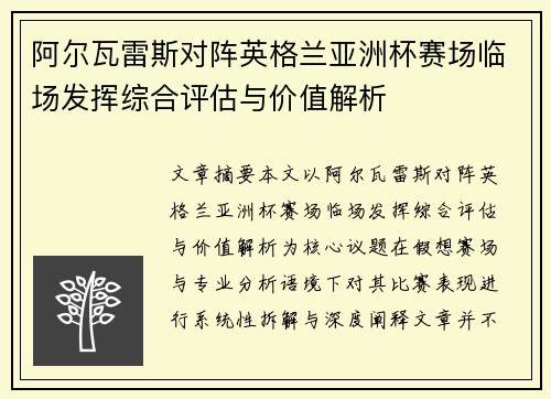 阿尔瓦雷斯对阵英格兰亚洲杯赛场临场发挥综合评估与价值解析