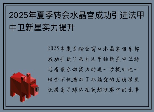 2025年夏季转会水晶宫成功引进法甲中卫新星实力提升