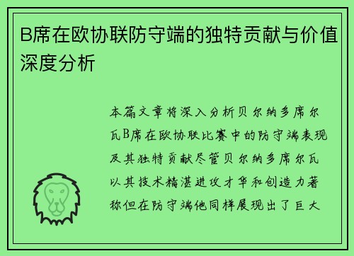 B席在欧协联防守端的独特贡献与价值深度分析
