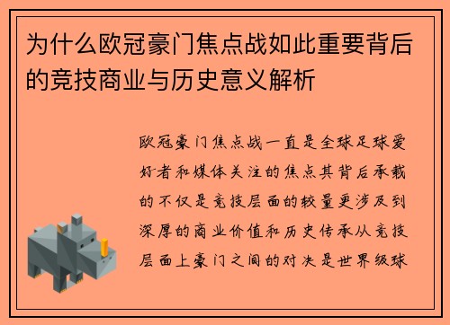 为什么欧冠豪门焦点战如此重要背后的竞技商业与历史意义解析